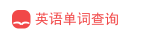 英语单词网